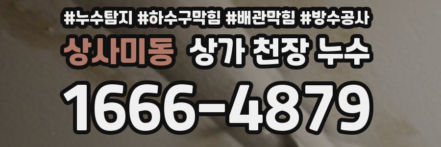 상사미동 상가 천장 누수