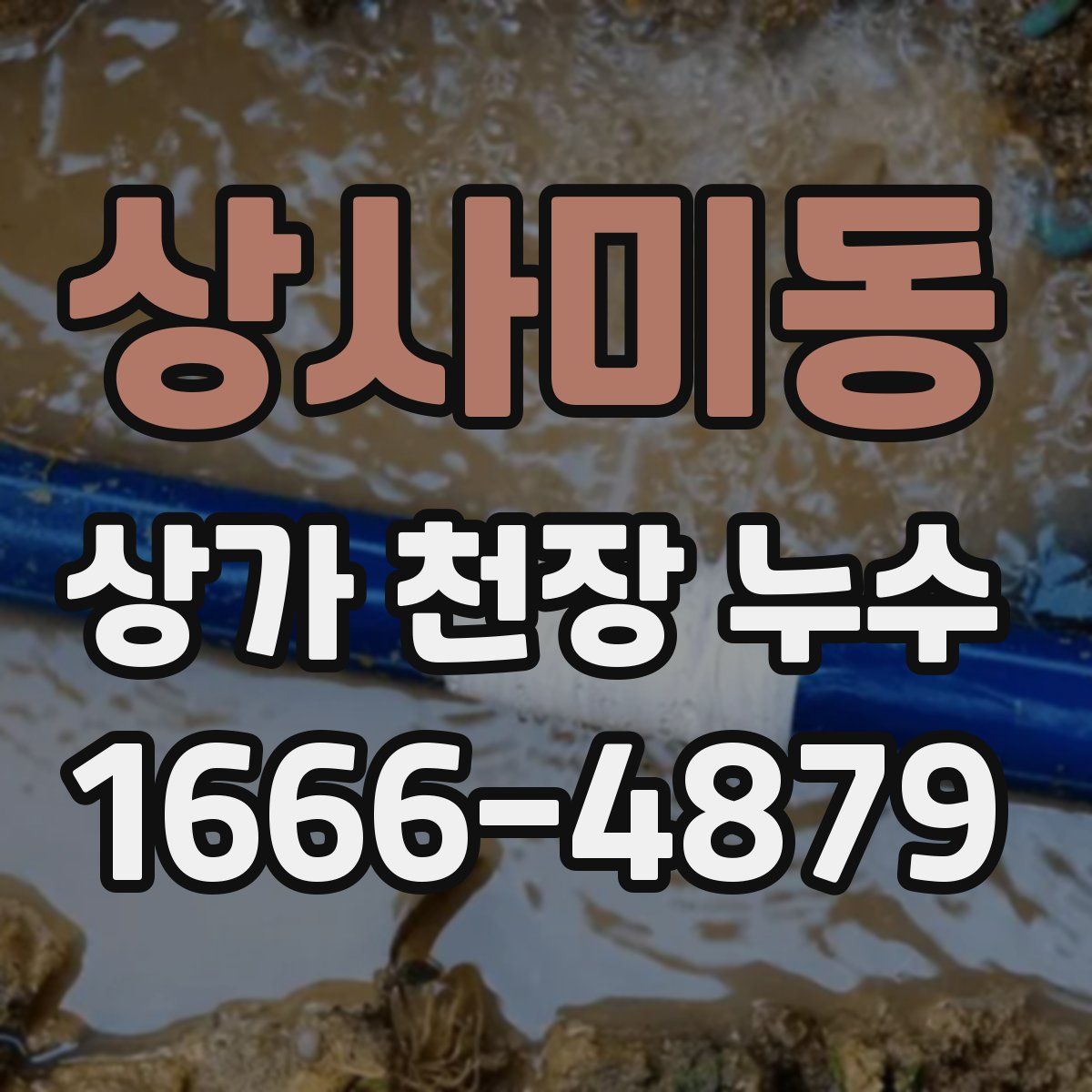 상사미동 상가 천장 누수