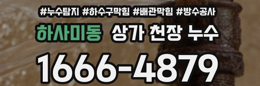 하사미동 상가 천장 누수