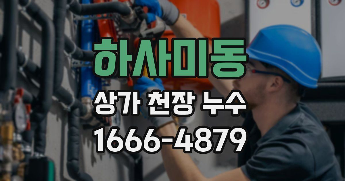 하사미동 상가 천장 누수