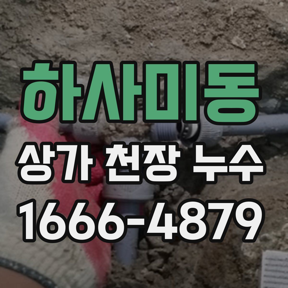 하사미동 상가 천장 누수