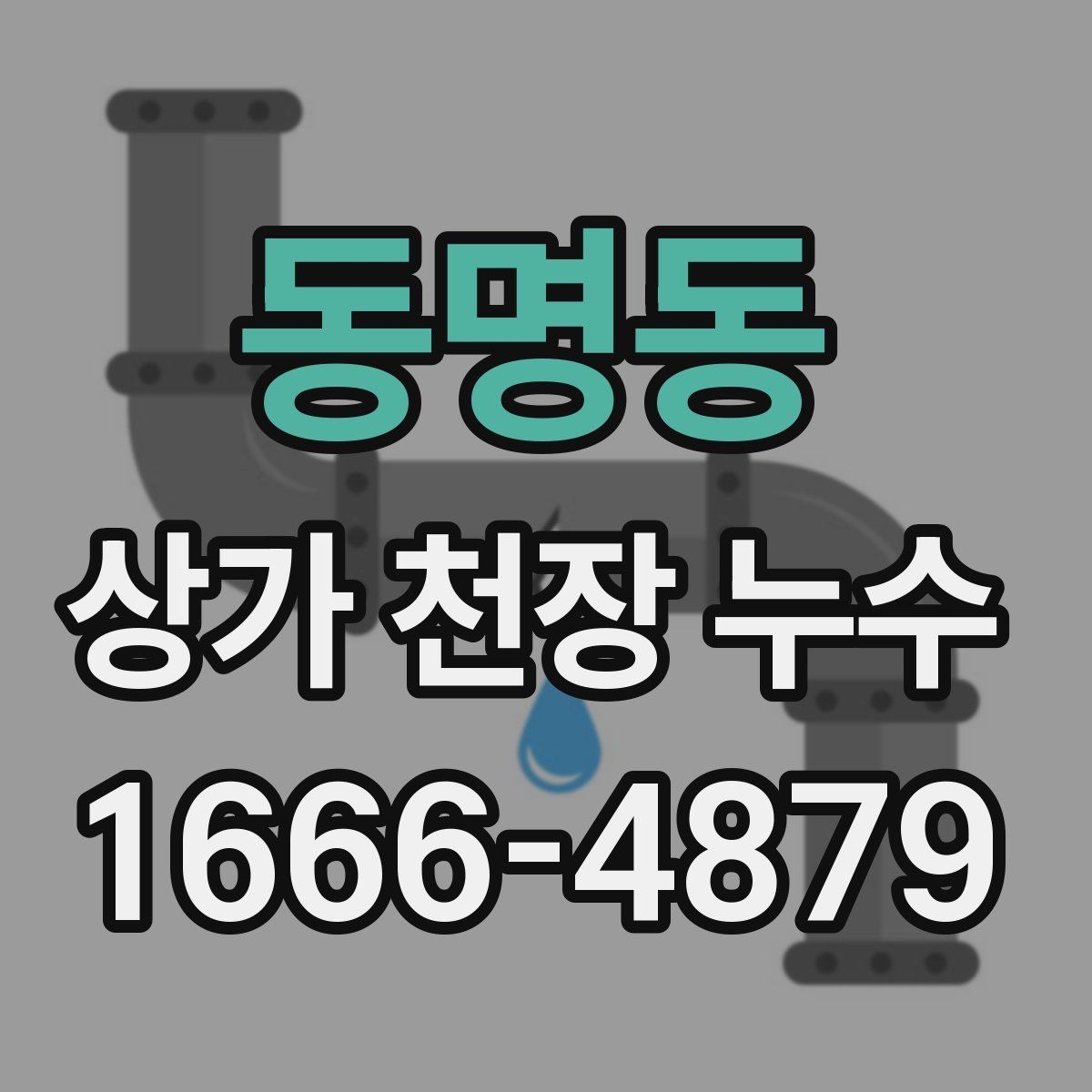 동명동 상가 천장 누수