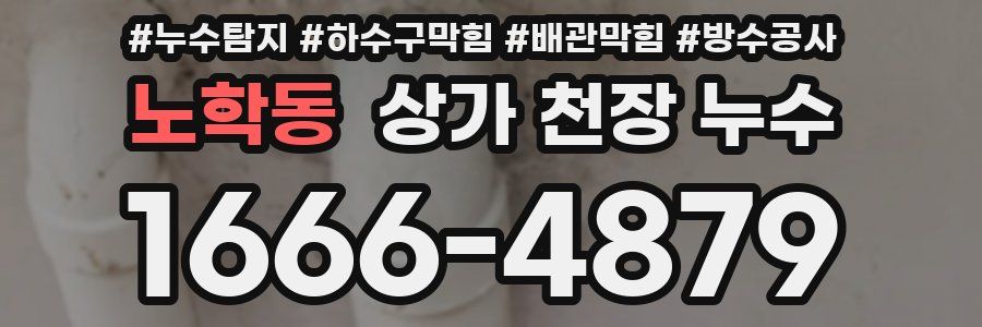 노학동 상가 천장 누수