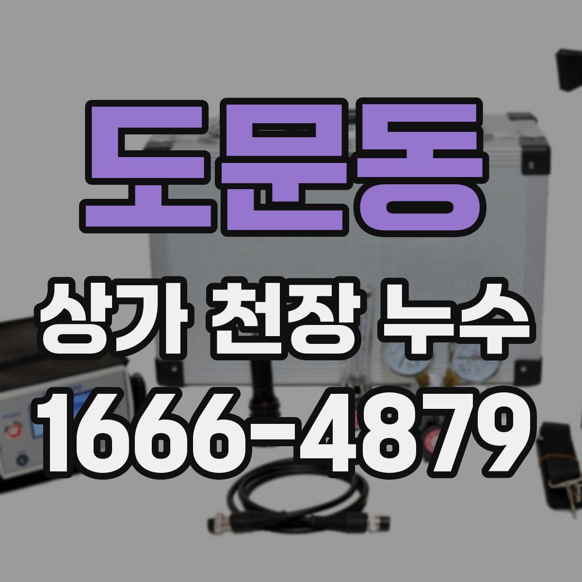 도문동 상가 천장 누수