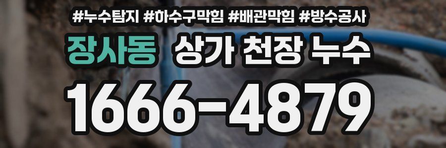 장사동 상가 천장 누수