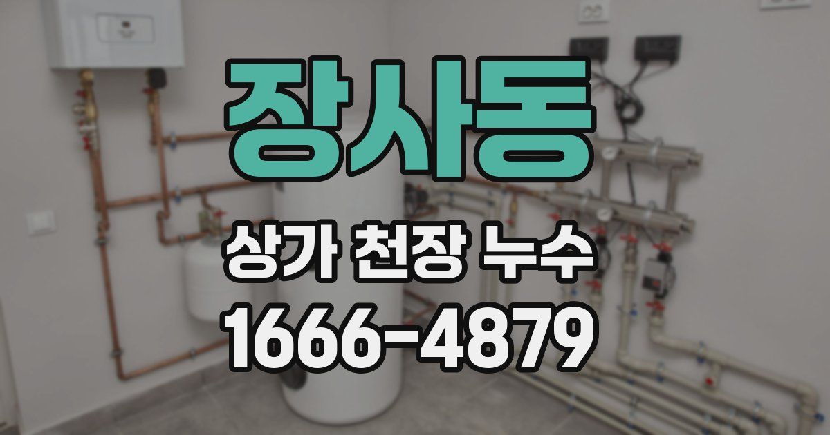 장사동 상가 천장 누수