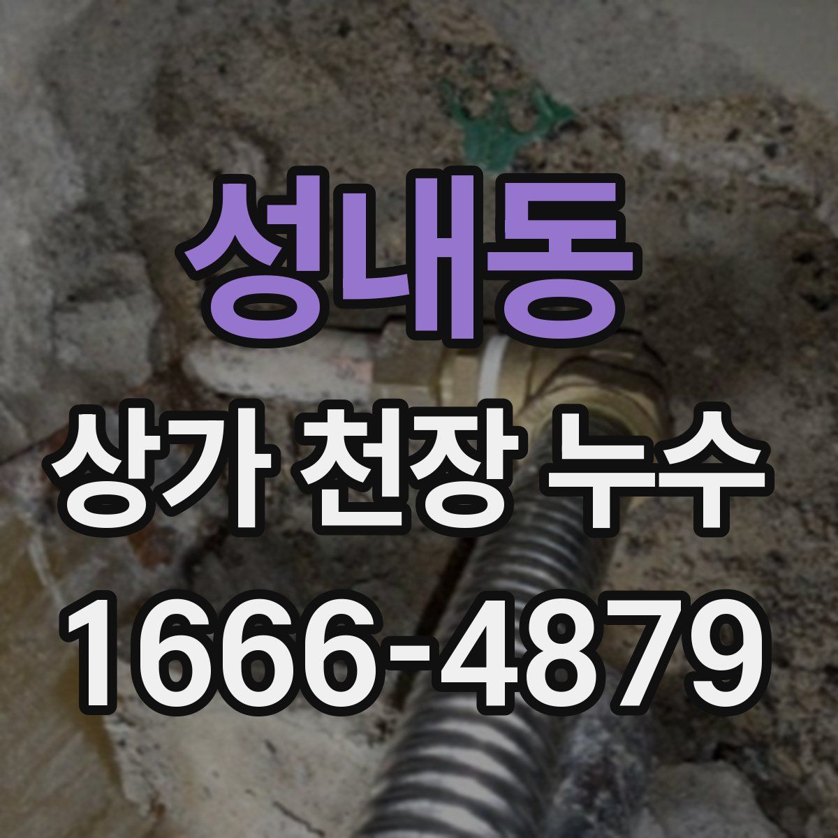 성내동 상가 천장 누수