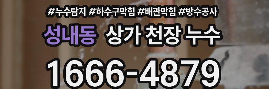 성내동 상가 천장 누수
