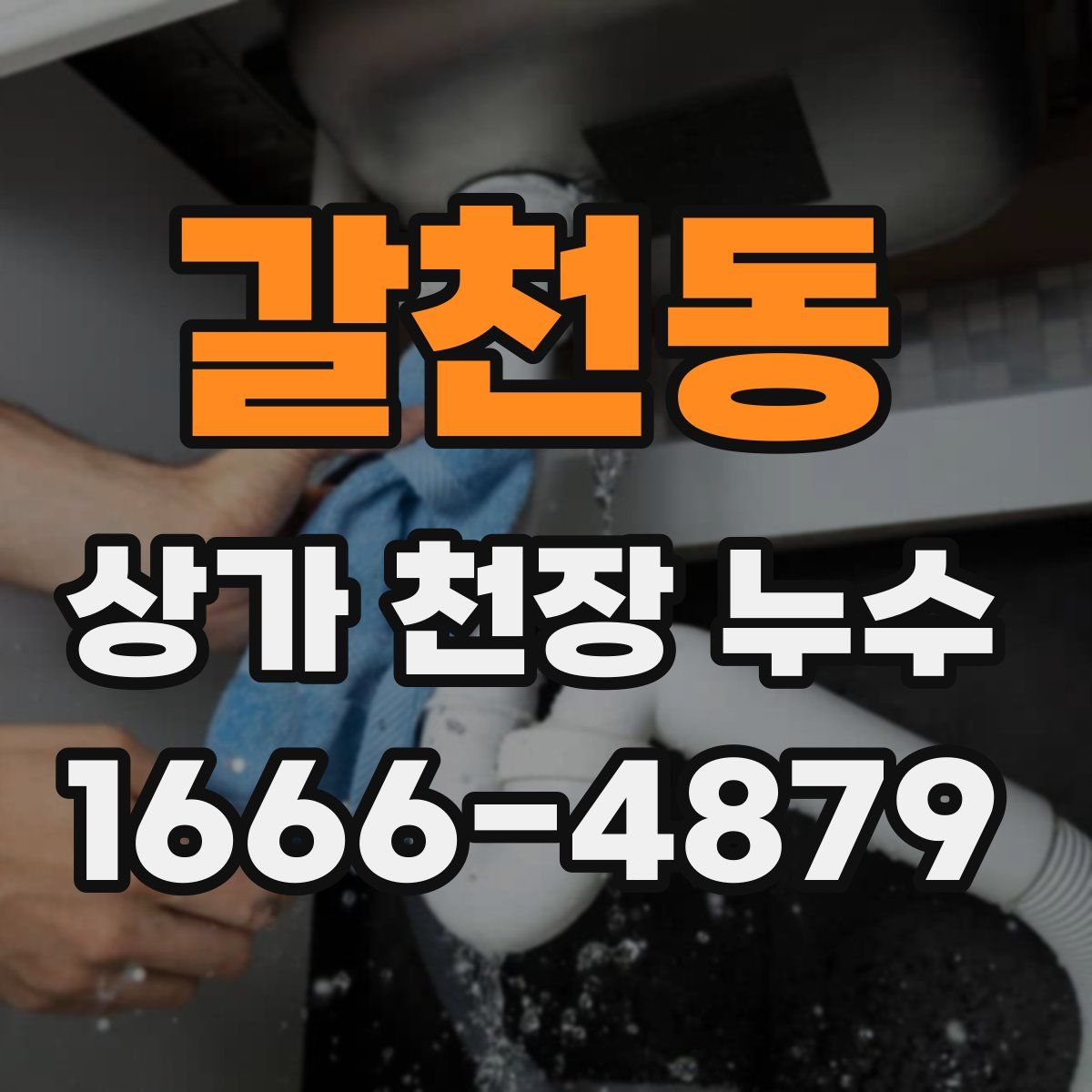 갈천동 상가 천장 누수