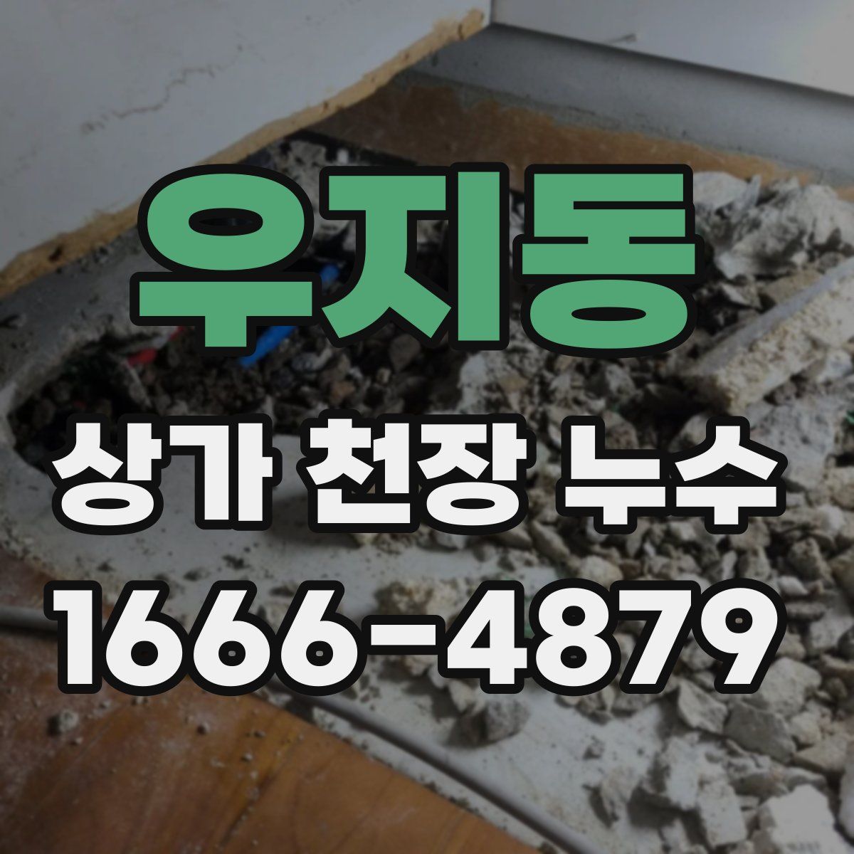 우지동 상가 천장 누수