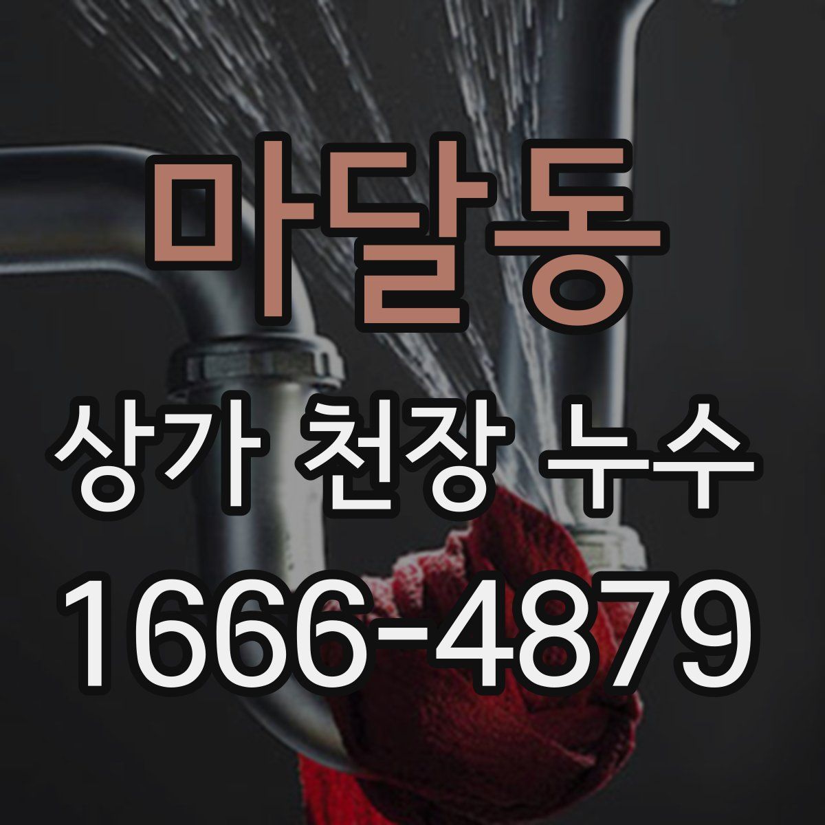 마달동 상가 천장 누수