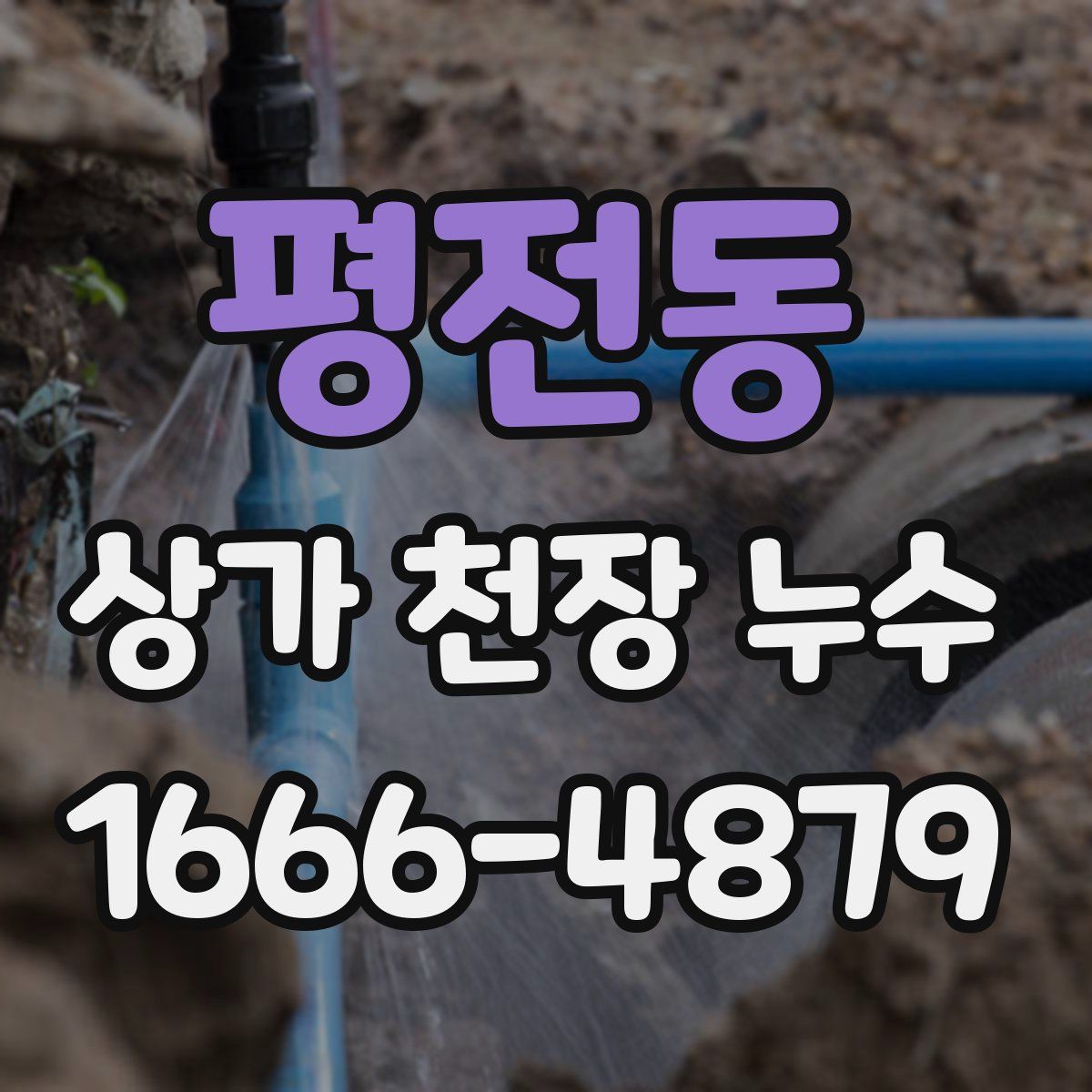 평전동 상가 천장 누수