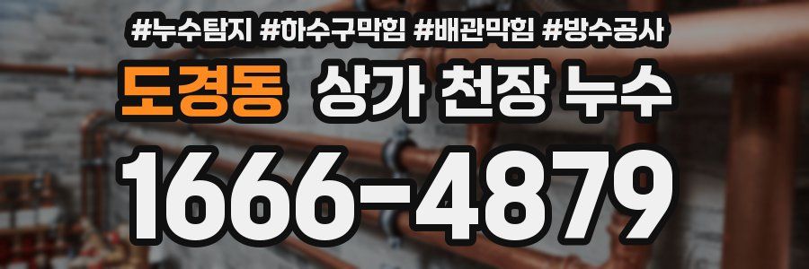 도경동 상가 천장 누수