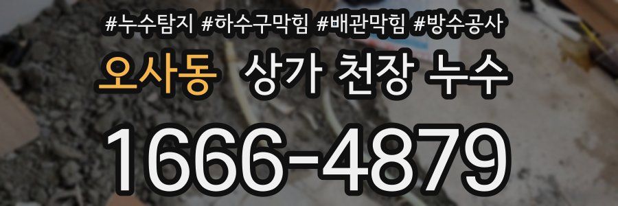 오사동 상가 천장 누수