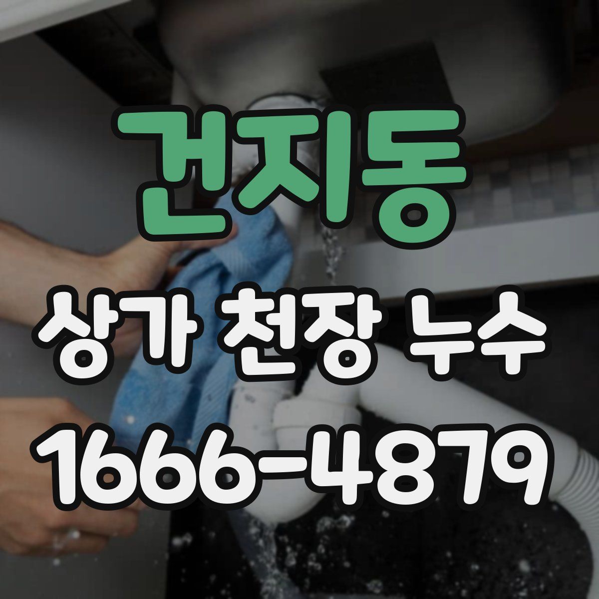 건지동 상가 천장 누수