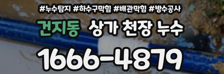 건지동 상가 천장 누수