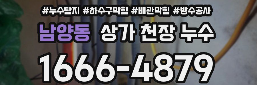 남양동 상가 천장 누수