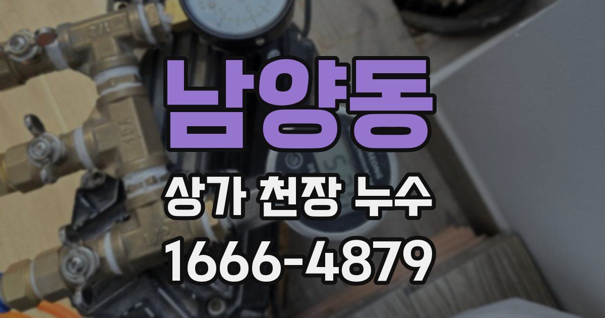 남양동 상가 천장 누수