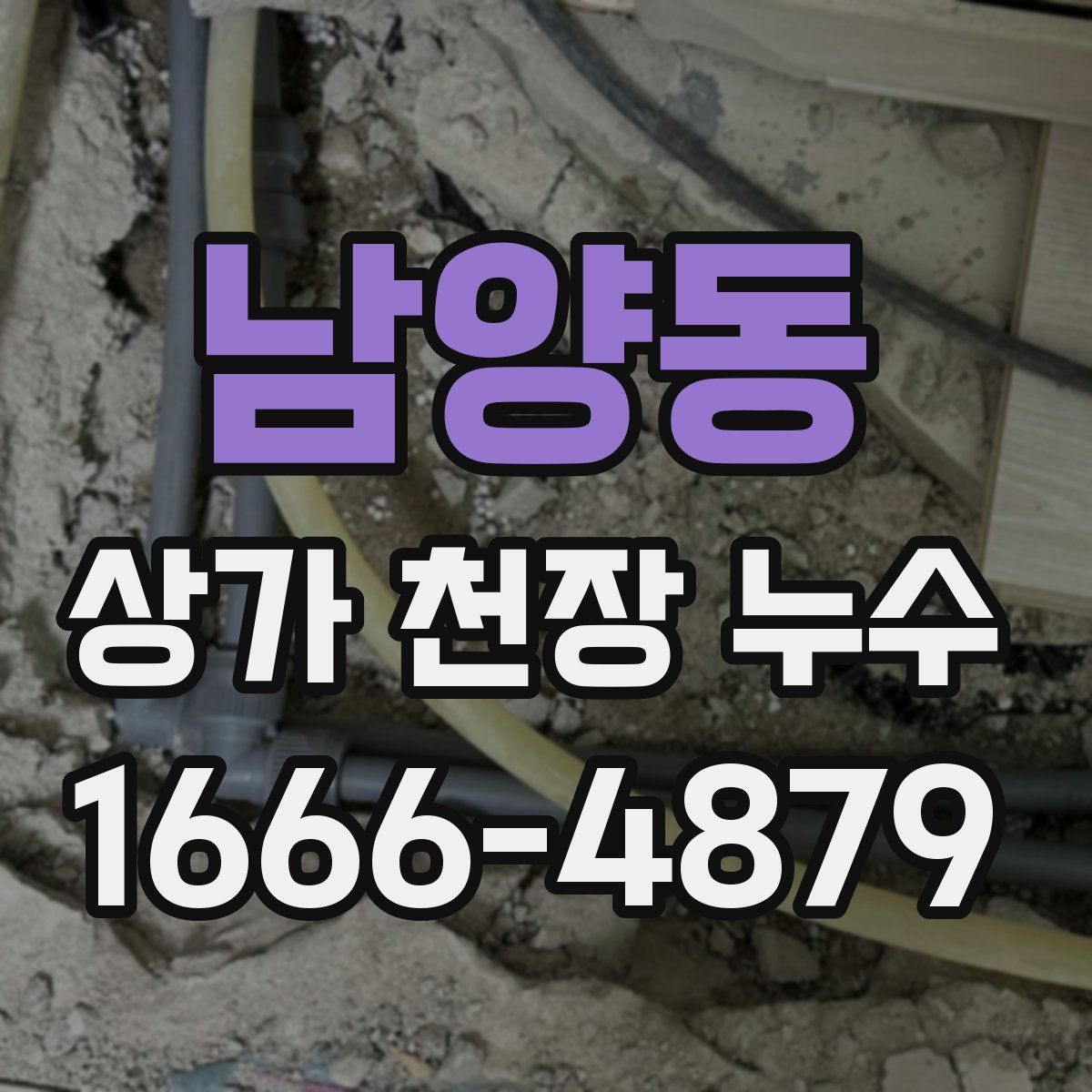 남양동 상가 천장 누수