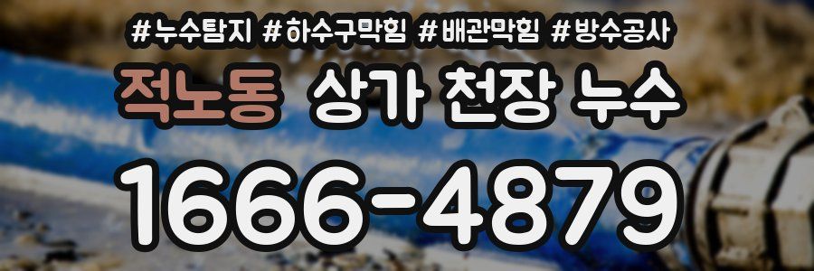 적노동 상가 천장 누수