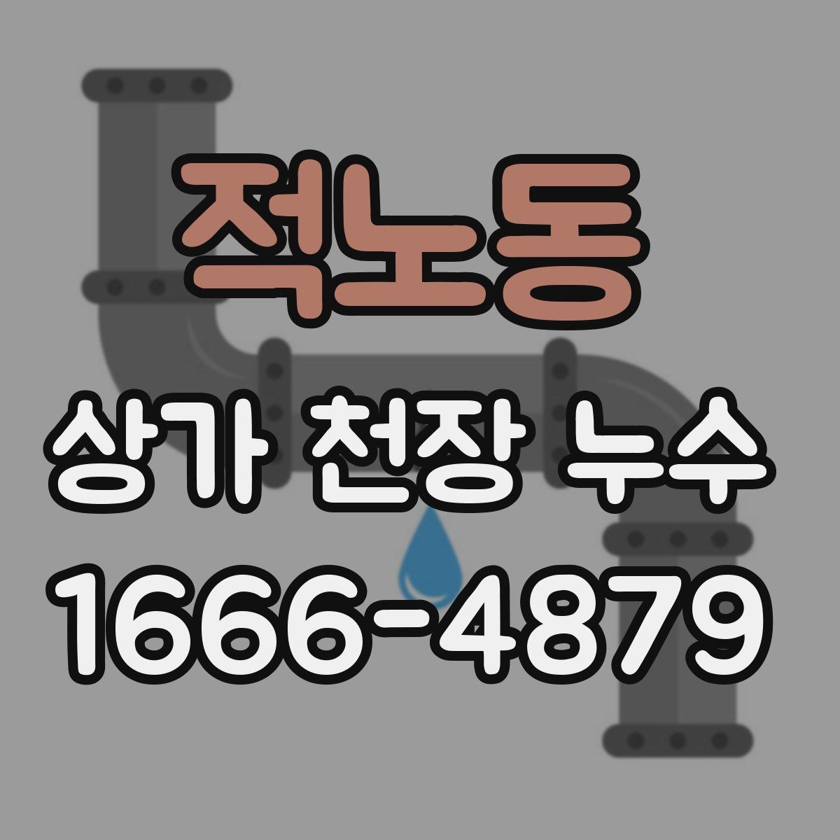 적노동 상가 천장 누수