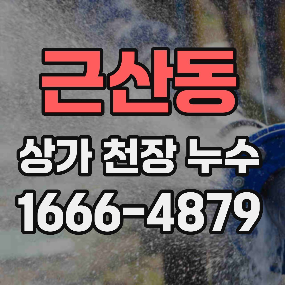 근산동 상가 천장 누수