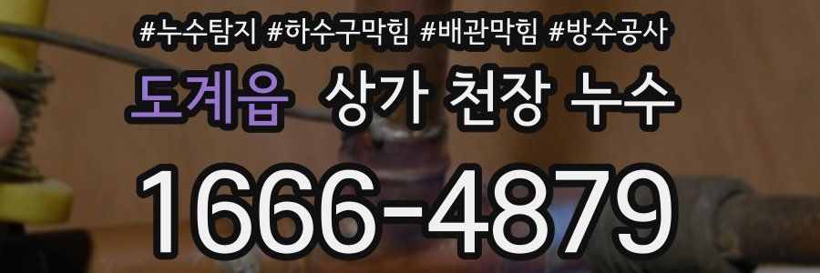 도계읍 상가 천장 누수