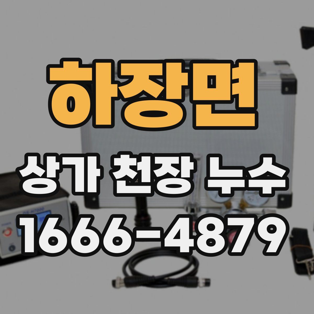 하장면 상가 천장 누수