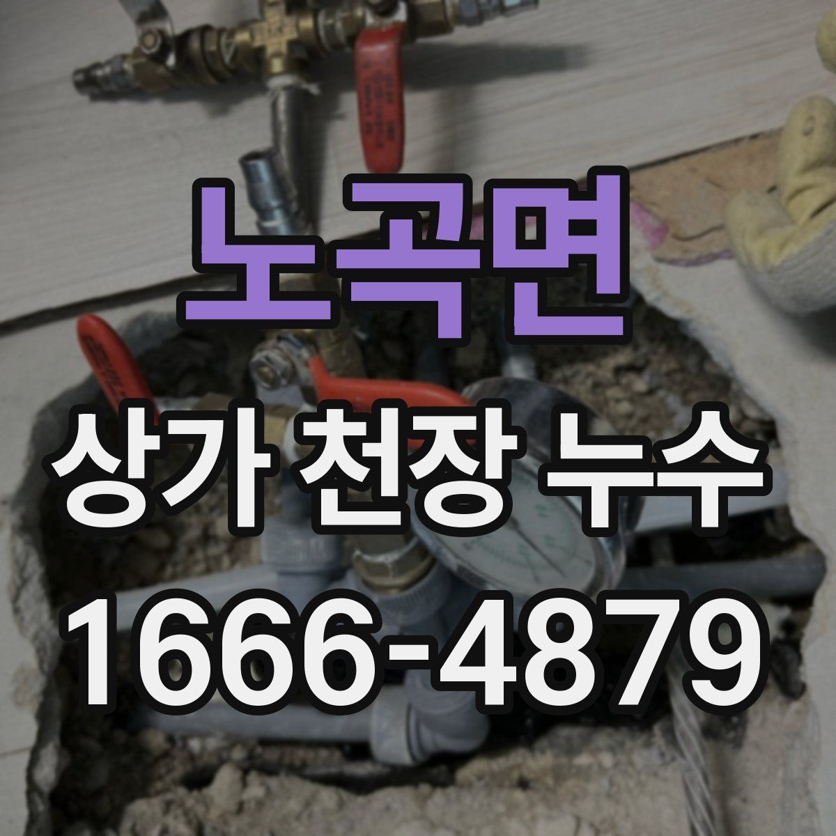 노곡면 상가 천장 누수