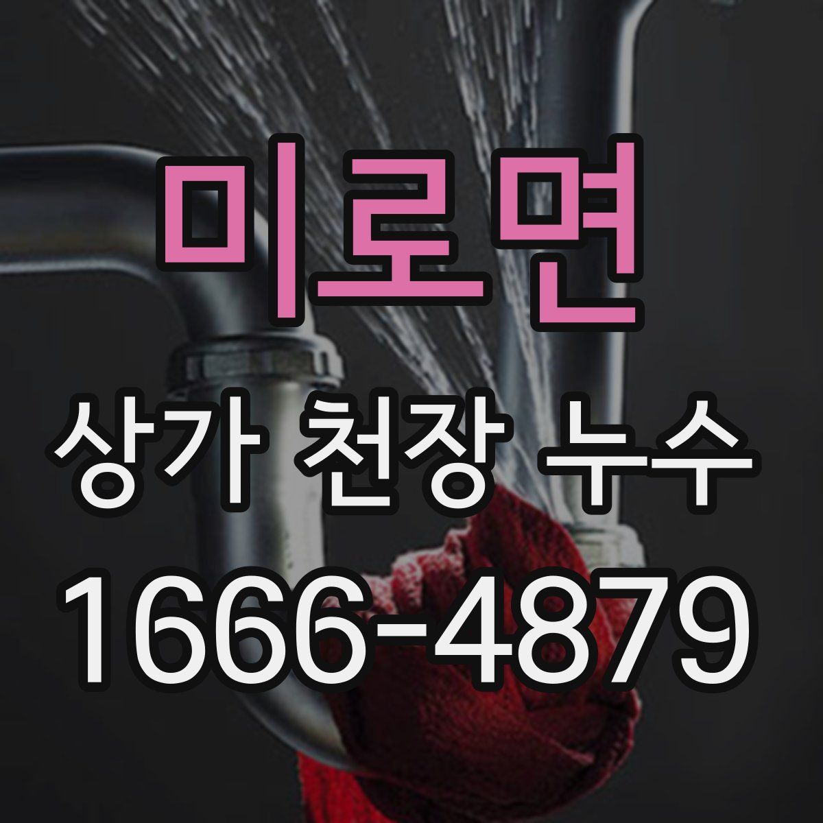 미로면 상가 천장 누수