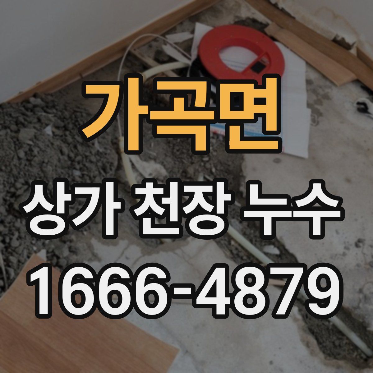 가곡면 상가 천장 누수