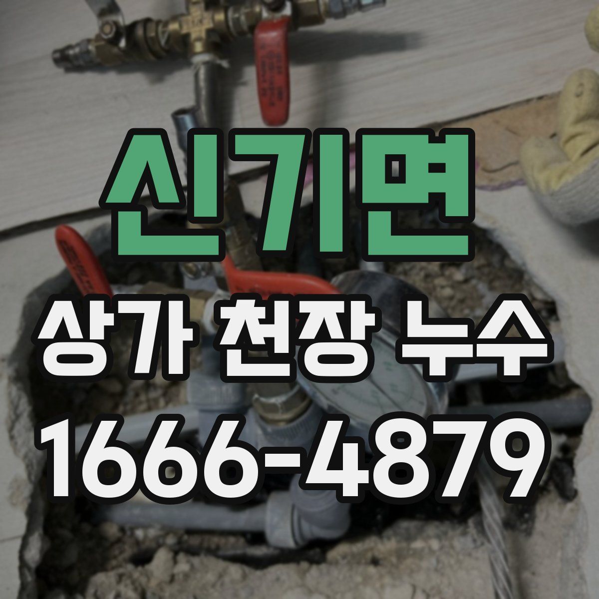 신기면 상가 천장 누수