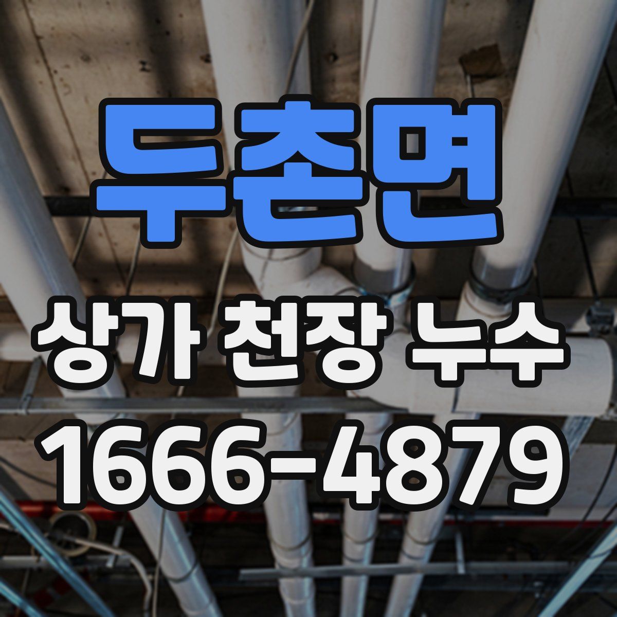 두촌면 상가 천장 누수
