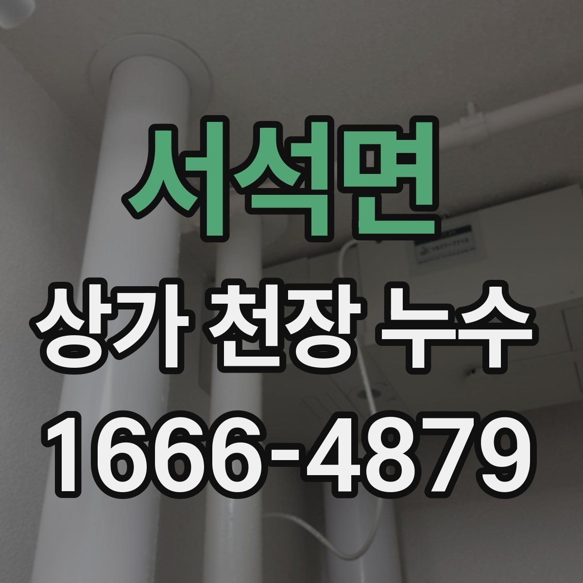 서석면 상가 천장 누수