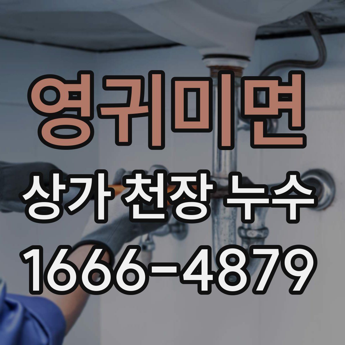 영귀미면 상가 천장 누수
