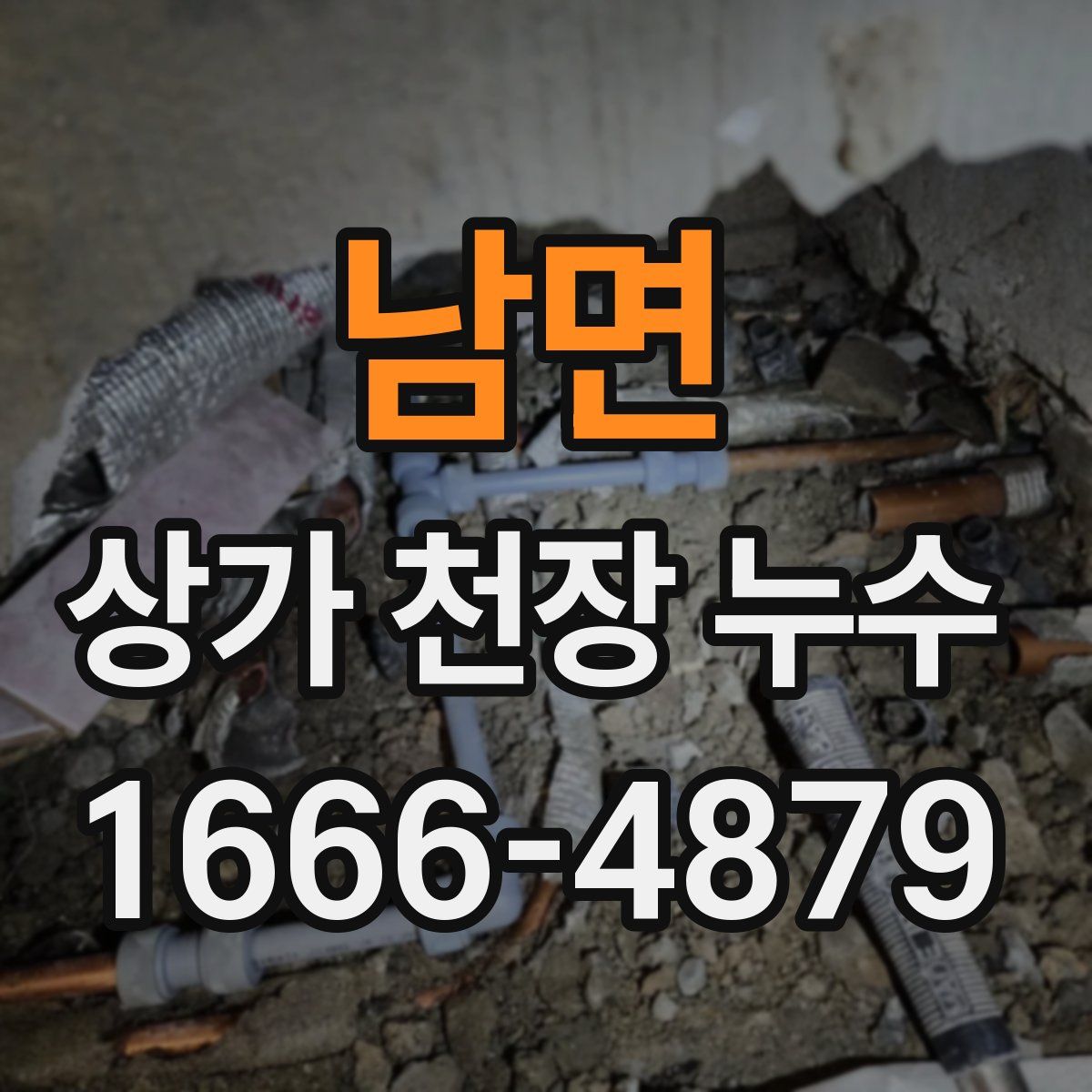 남면 상가 천장 누수