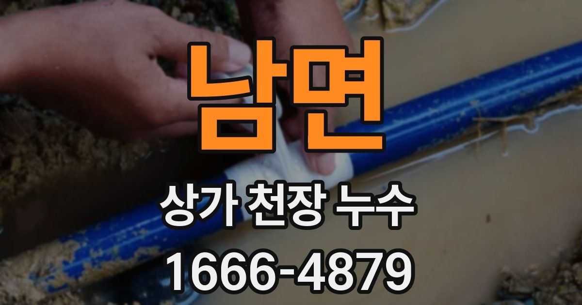 남면 상가 천장 누수