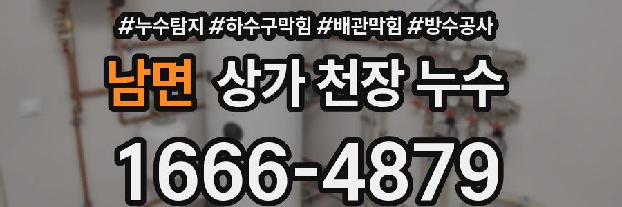 남면 상가 천장 누수
