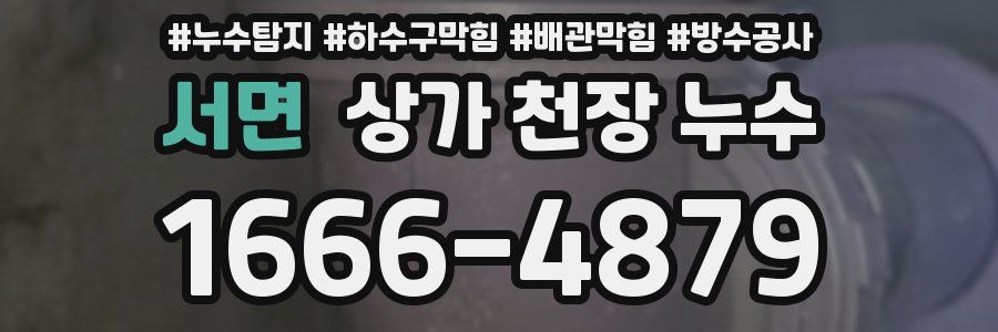서면 상가 천장 누수