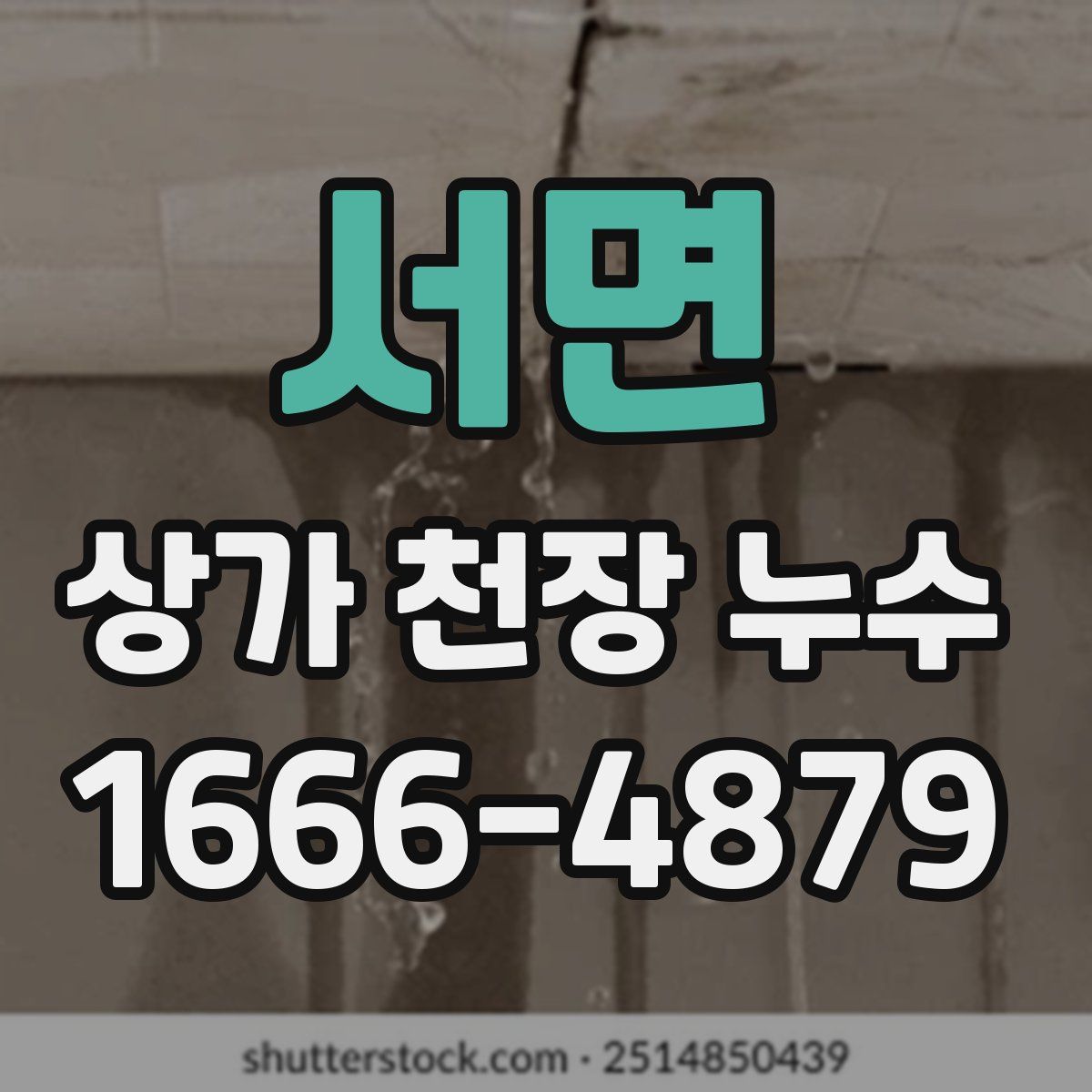 서면 상가 천장 누수