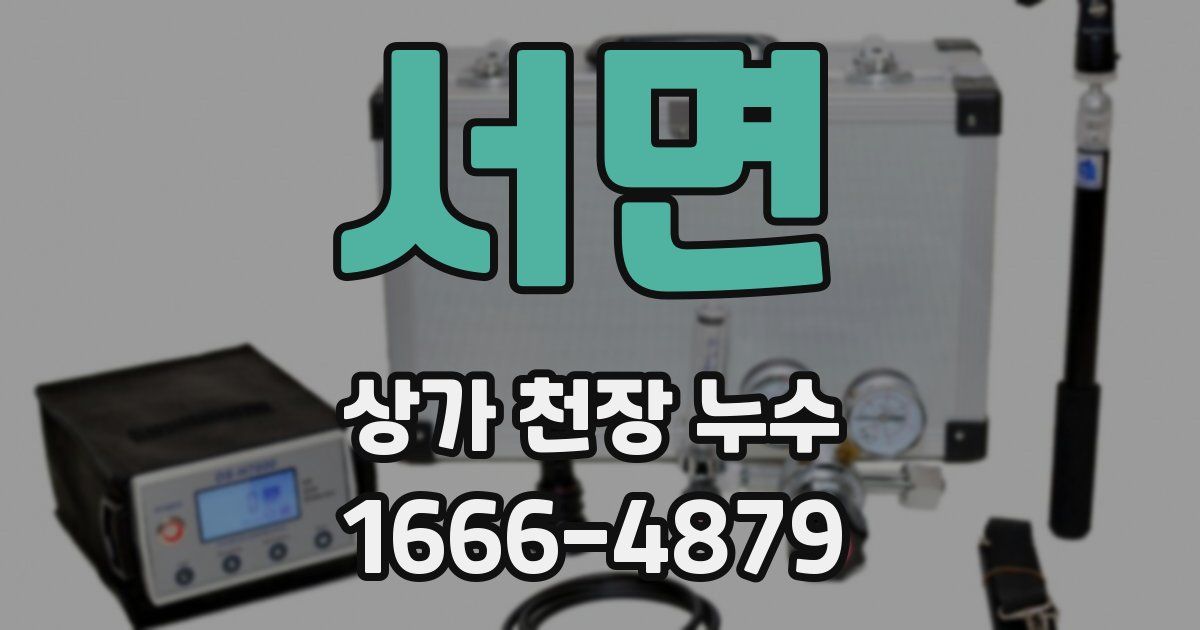 서면 상가 천장 누수