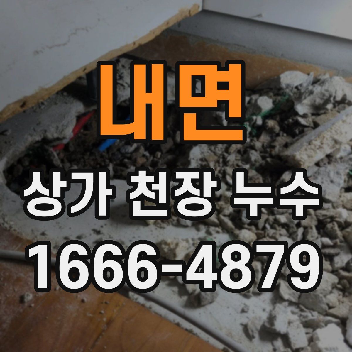 내면 상가 천장 누수