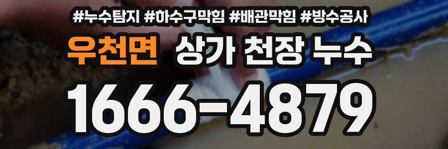 우천면 상가 천장 누수