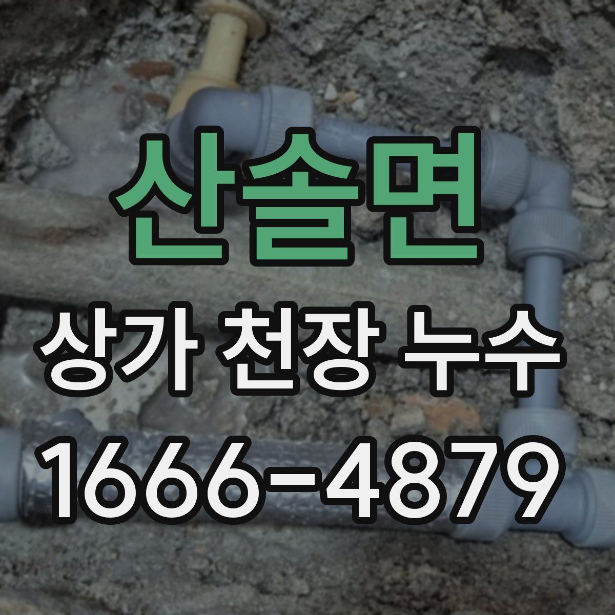 산솔면 상가 천장 누수