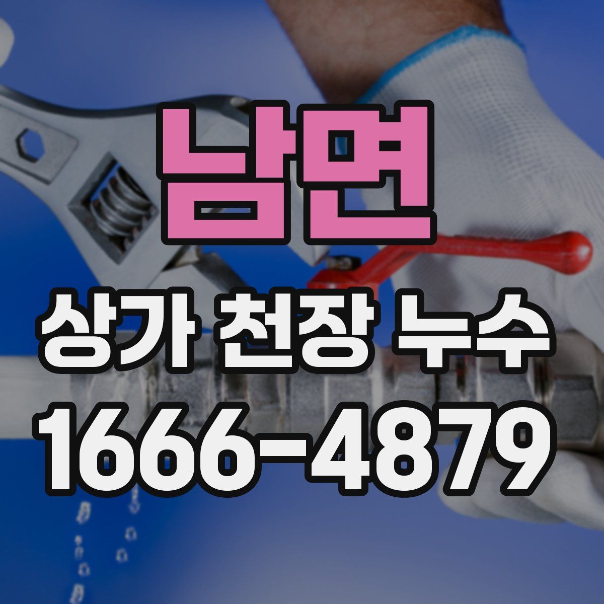 남면 상가 천장 누수
