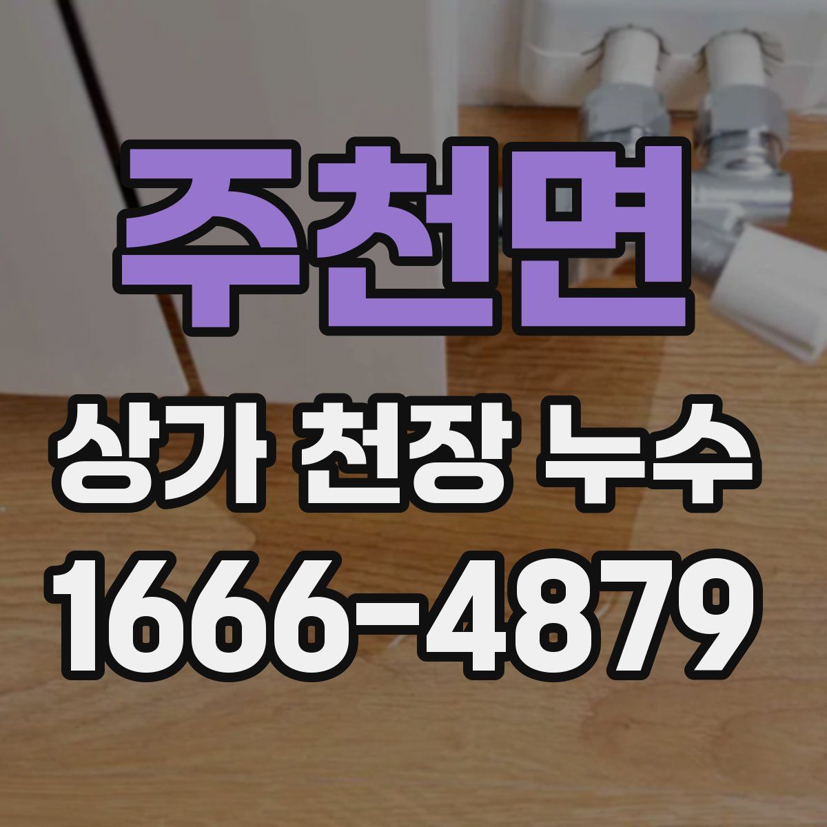 주천면 상가 천장 누수