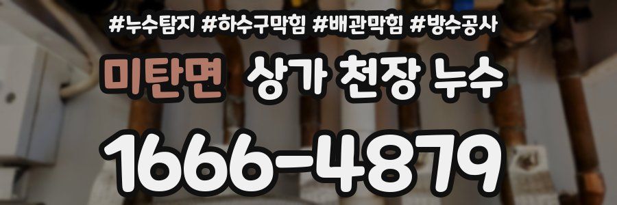 미탄면 상가 천장 누수