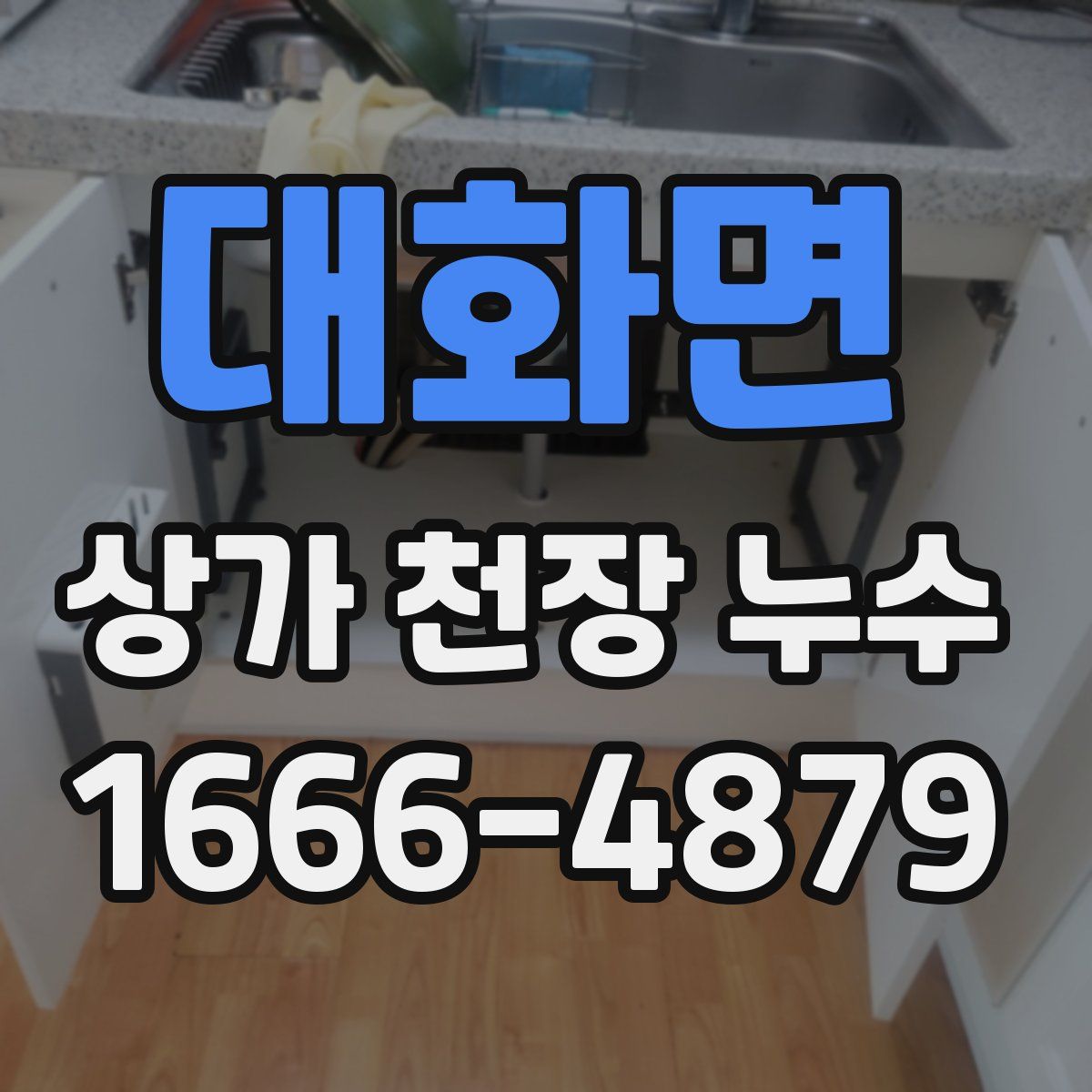 대화면 상가 천장 누수