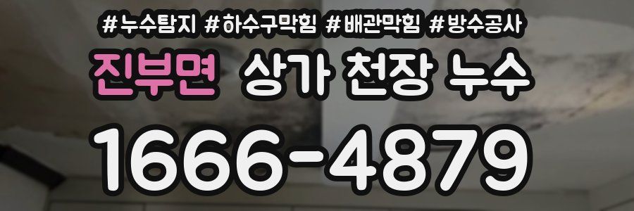진부면 상가 천장 누수