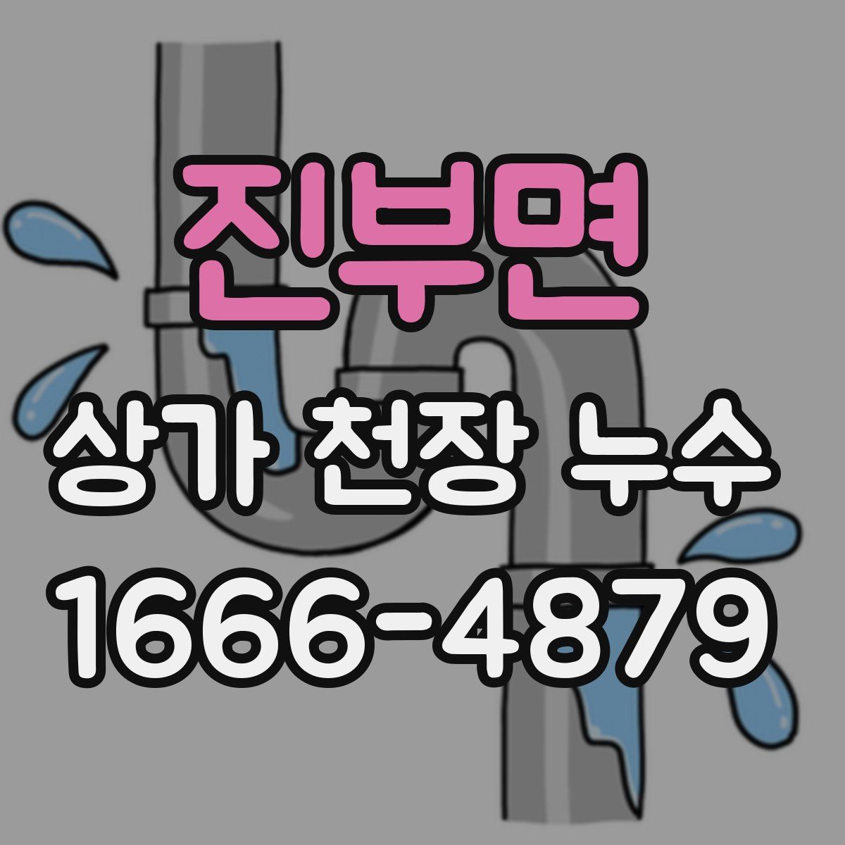 진부면 상가 천장 누수